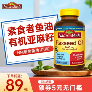 NatureMade亚麻籽油胶囊Omega3欧米茄3亚麻籽flaxseed oil美国dha