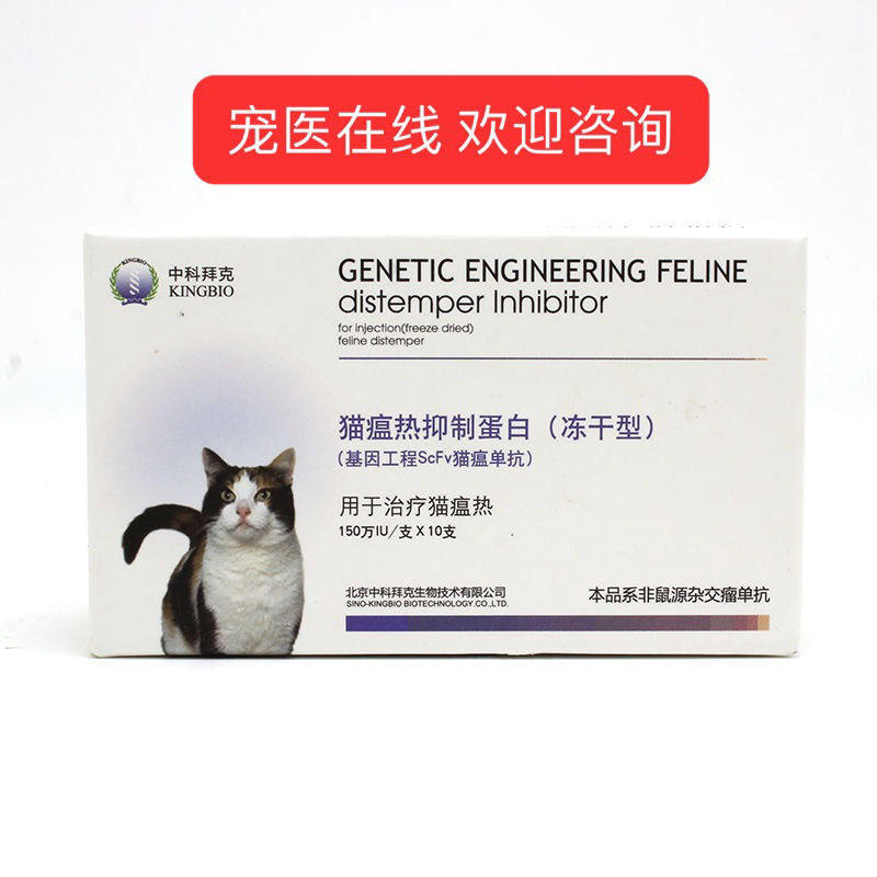 中科拜克猫瘟热抑制蛋白冻干型fpv单克隆抗体猫瘟传染性腹泻呕吐