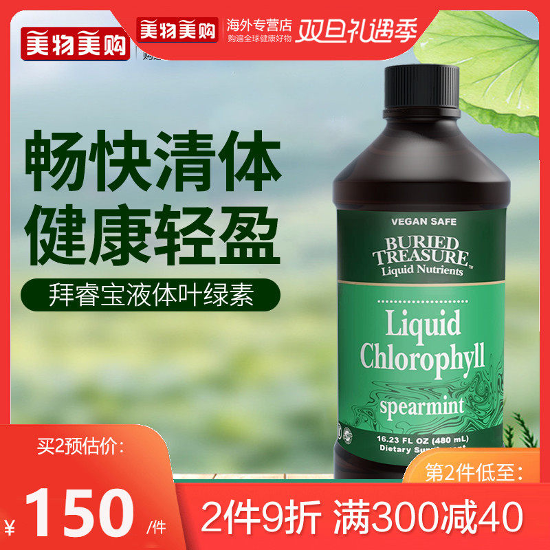 拜睿宝美国原装进口薄荷味天然叶绿素汁成人美容养颜清体保健品