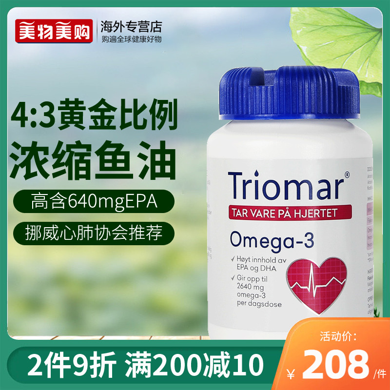 triomar挪威进口深海鱼油欧米伽3软胶囊omega3中老年心脑血管