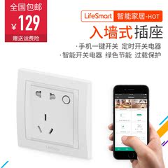 LifeSmart智能家居 入墙式插座 手机无线远程遥控插排定时开关