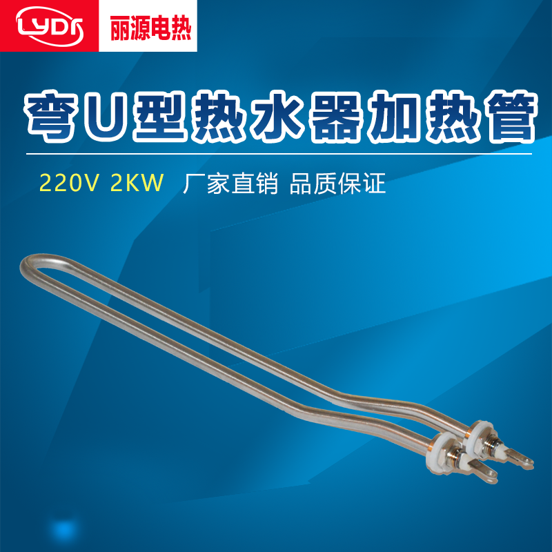 弯U型电热水器加热管加热芯简易电热管发热管加热棒220V/2000W