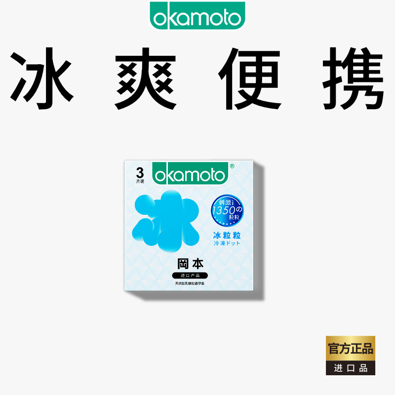 冈本情趣颗粒丨避孕套正品超薄官方旗