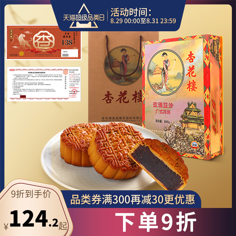 【全国礼券】【卡券非实物】杏花楼特制玫瑰豆沙礼盒提货券|msdalam kategori makanan ringan/Nuts/Specialty, 零食提货券, 月饼提货券 - dari Buy2taobao.com untuk memberikan perkhidmatan ejen Taobao profesional membeli