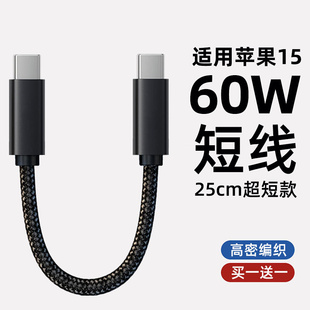 双typec数据线PD60W充电宝短线适用苹果iPhone15promax充电线30W快充usbc手机ctoc接口25cm便携iPad充电器线