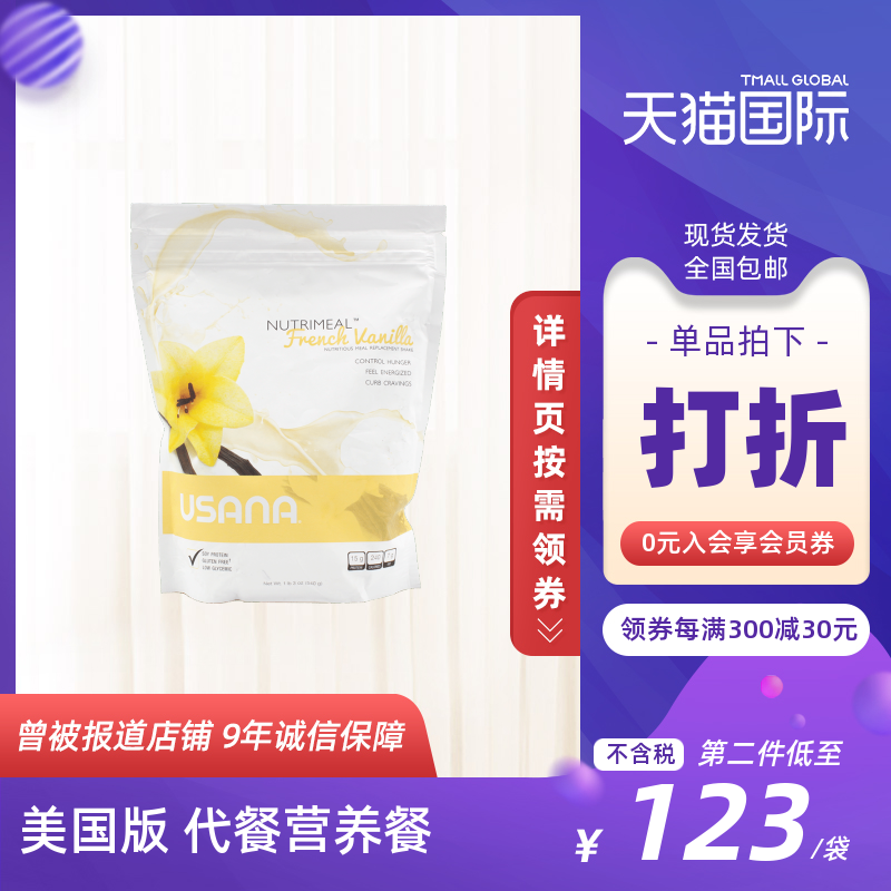 美國USANA優莎娜營養餐 增加飽腹感代餐 官網正品含膳食纖維蛋白在類目 保健食品/膳食營養補充食品, 膳食營養補充食品, 海外保健機能食品, 海外保健機能代餐中 - 來自Buy2taobao.com提供專業的淘寶代購服務