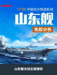 3G模型 MENG拼装舰船 PS-006 1/700 免胶分色 中国国产航母山东舰