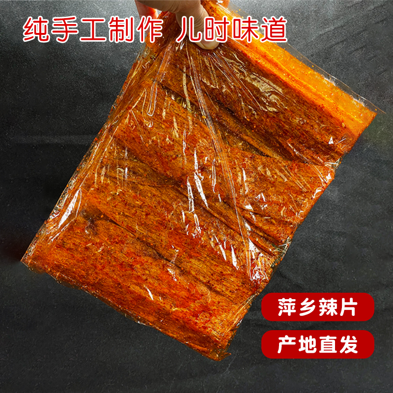 江西特产萍乡辣片8090后手工怀旧豆皮童年辣条儿时老式小零食麻辣