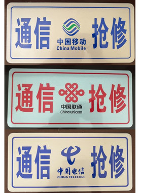 通信抢修牌标识牌定做抢修车牌