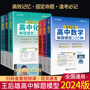 2024版王后雄高考母题溯源解题模型高中数学物理生物100种化学150种语文52种英语18种母题高考题型归纳高一二三解题方法题型与技巧