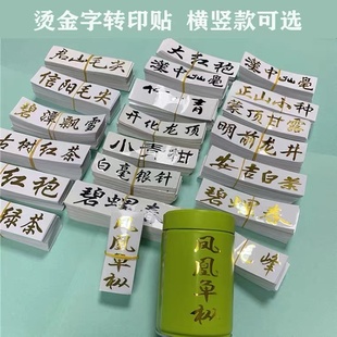 茶叶金字贴龙井茶铁观音普洱茶标签黑茶安吉白茶黄山毛峰金属贴纸