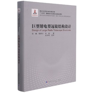 【新华正版】巨型射电望远镜结构设计(精)/建筑工程安全与质量保障系列/现代土木工程精品系列图书