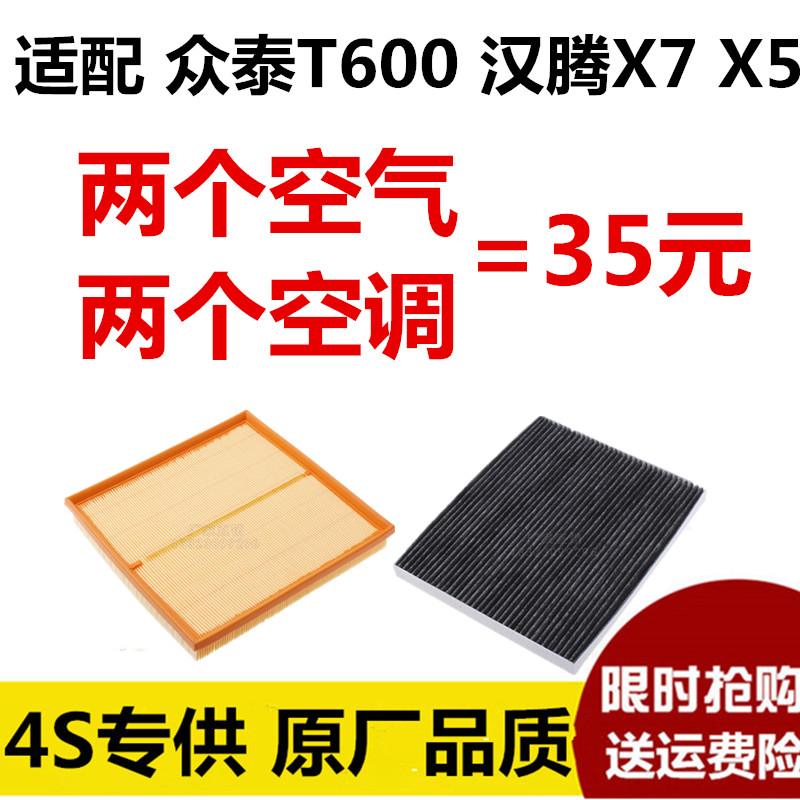 适配众泰T600空气滤芯1.5T 2.0T汉腾X7 汉腾X5空调滤清器原厂升级