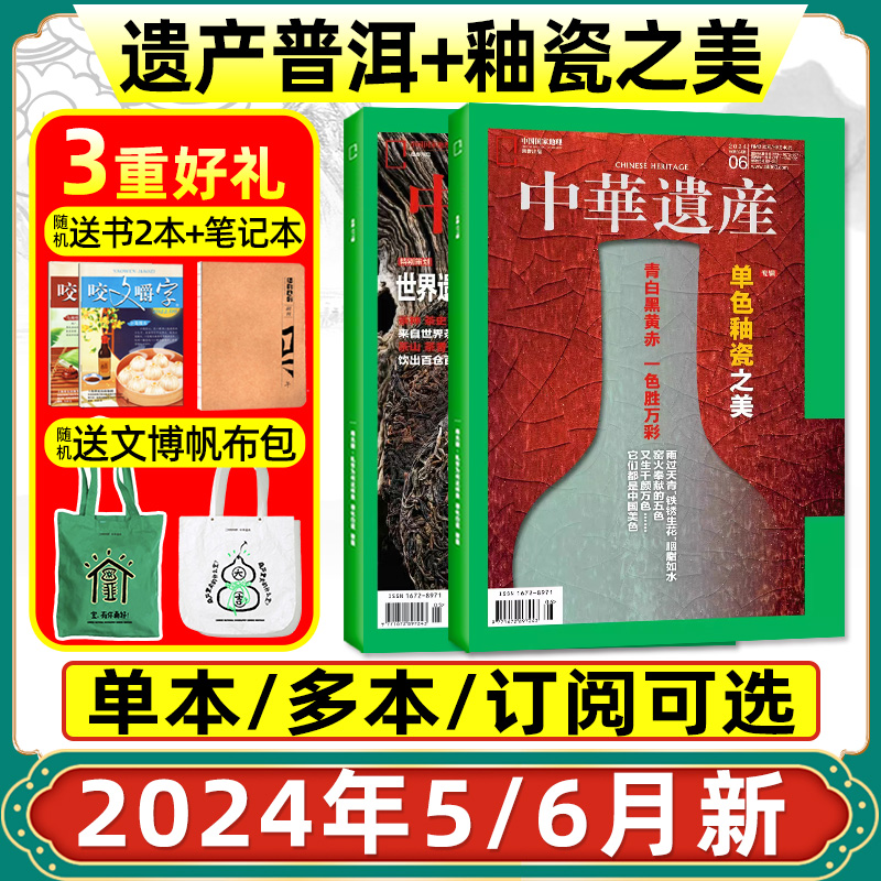 【新刊热卖】中华遗产杂志2024年1-6月新【含全年/半年订阅】含增刊普洱车行国宝河南台北故宫中国国家地理出品2023/2022典藏过刊