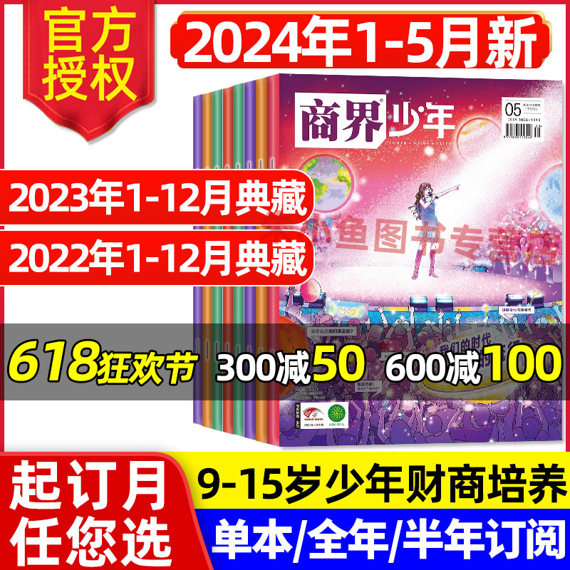 商界少年杂志2024年1-5月【另