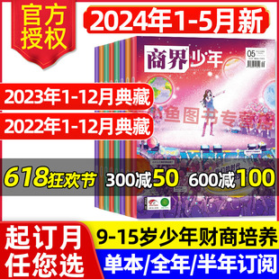 商界少年杂志2024年1-5月【另有全年/半年订阅/2023/2022年1-12月典藏盒装】9-15岁青少年学生财商成长培养财经思维过刊旗舰店