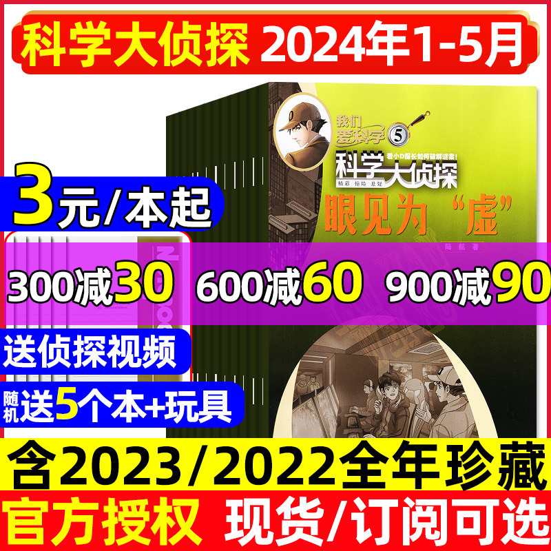 【送5个本+玩具】科学大侦探杂志2024年1-5月/2023年1-12月【含全年/半年订阅】我们爱科学系列全套悬疑推理探案小说集2022过刊