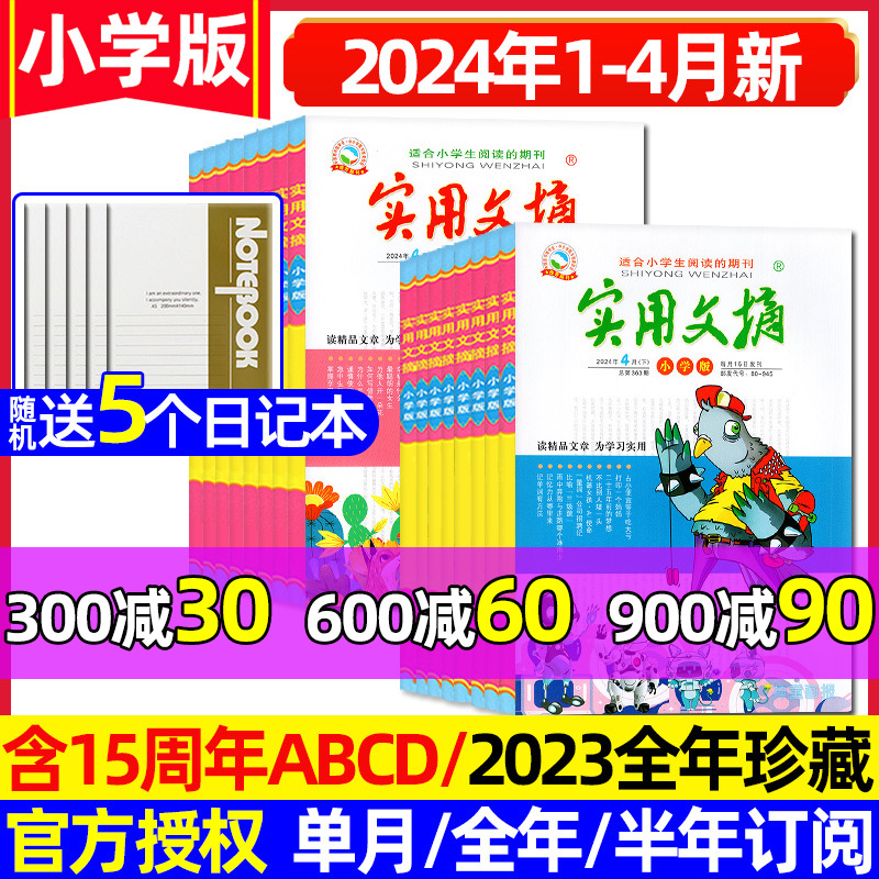 【送5个本】实用文摘小学版杂志2024年1-4月上下【全年/半年订阅/15周年ABCD/2023年1-12月】小学中高年级作文素材课外阅读过刊