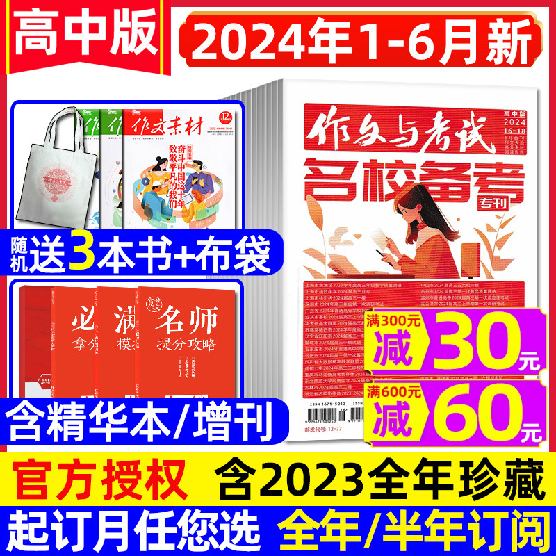 作文与考试高中版杂志2024年1-6月1-18期【送3本/全年/半年订阅/2023年1-12月】增刊课堂内外高考考点精华本语文高分作文素材过刊