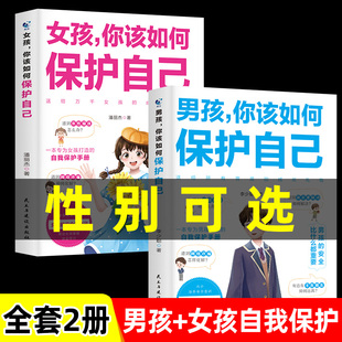 男孩你该如何保护自己女孩你要学会保护自己青春期男孩成长手册自我保护性教育家庭男孩女孩发育私房书初中小学生反校园霸凌书漫画