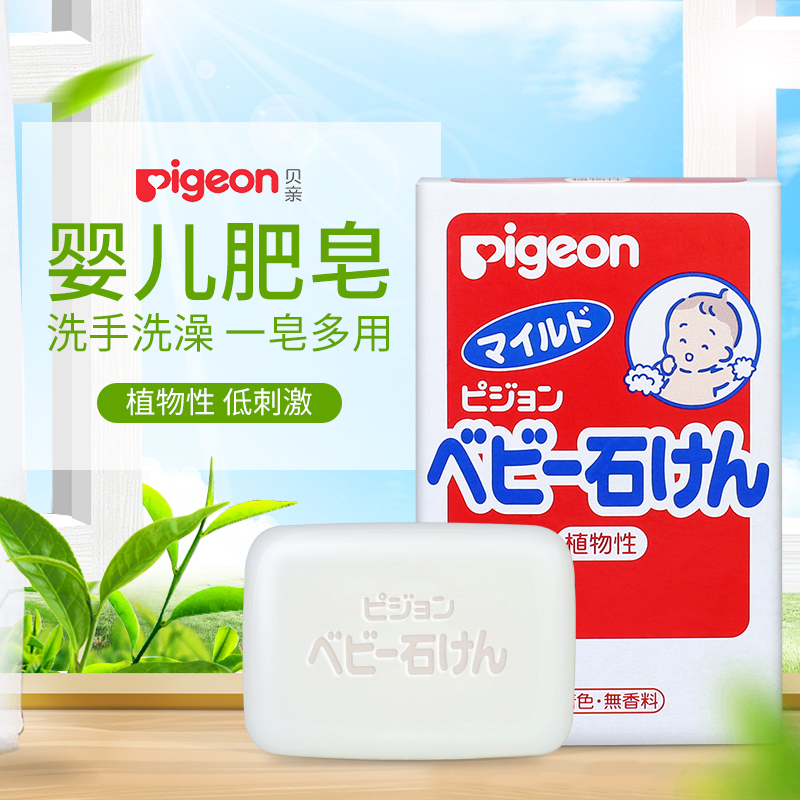 日本Pigeon贝亲婴儿宝宝洗澡洗手肥皂香皂儿童专用洗手皂90g正品