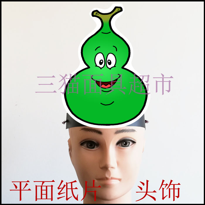 可定做平面纸质卡通面具舞台教具表演道具植物蔬菜绿色葫芦头饰a
