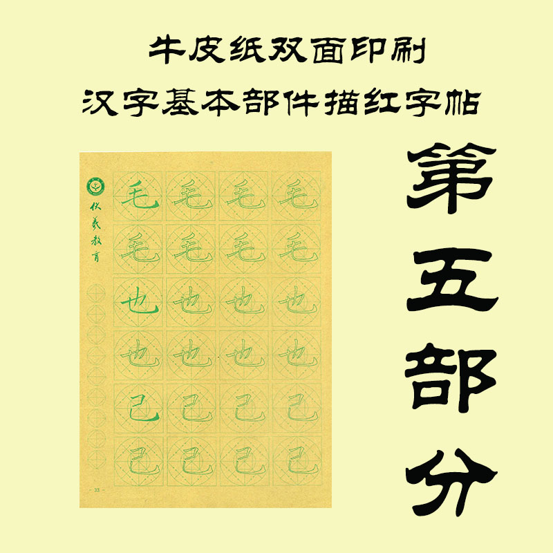 汉字基本部件楷书描红字帖 牛皮纸双面印刷第五部分