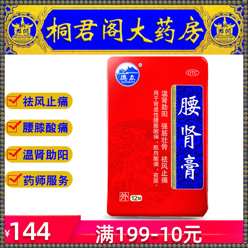 12贴】腰肾膏德众佛山铁盒温肾助阳肾虚夜尿膏药贴肌肉酸痛止痛