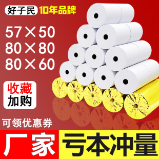 收银纸57x50整箱小票卷纸80x80x60美团外卖机58mm超市热敏打印纸