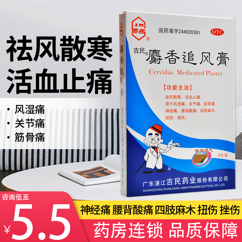 吉民麝香追风膏8片风湿关节痛筋骨神经腰背酸痛四肢麻木扭伤挫伤