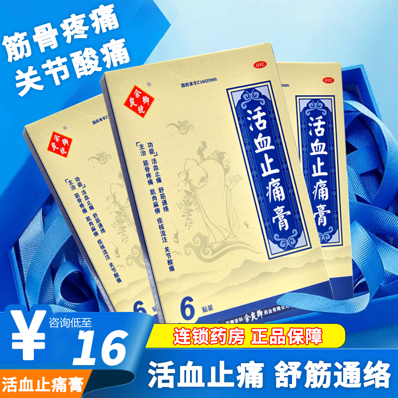 包邮余良卿号活血止痛膏6贴舒筋通络筋骨疼痛肌肉麻痹关节酸痛