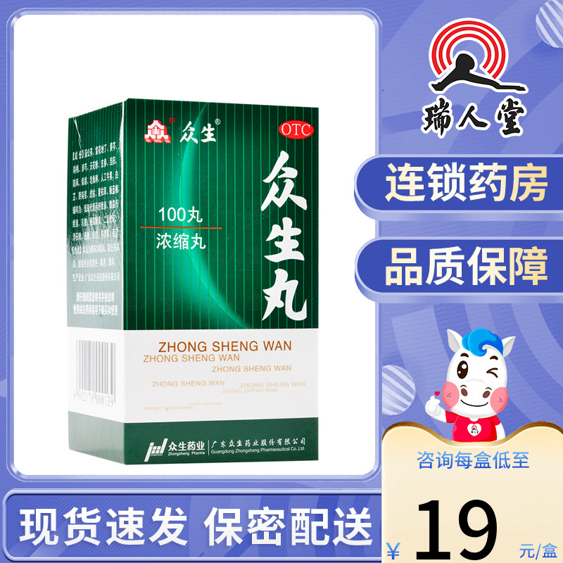 包邮】众生众生丸100丸活血消炎止痛上呼吸道感染咽喉炎扁桃腺炎