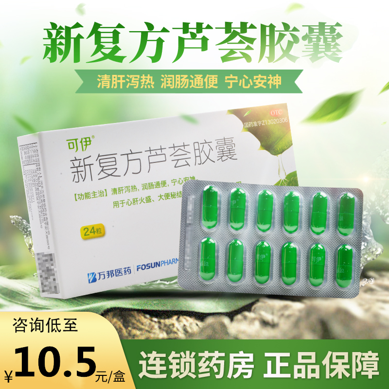 包邮]可伊新复方芦荟胶囊24泻热润通便安神大便秘结腹胀痛失眠