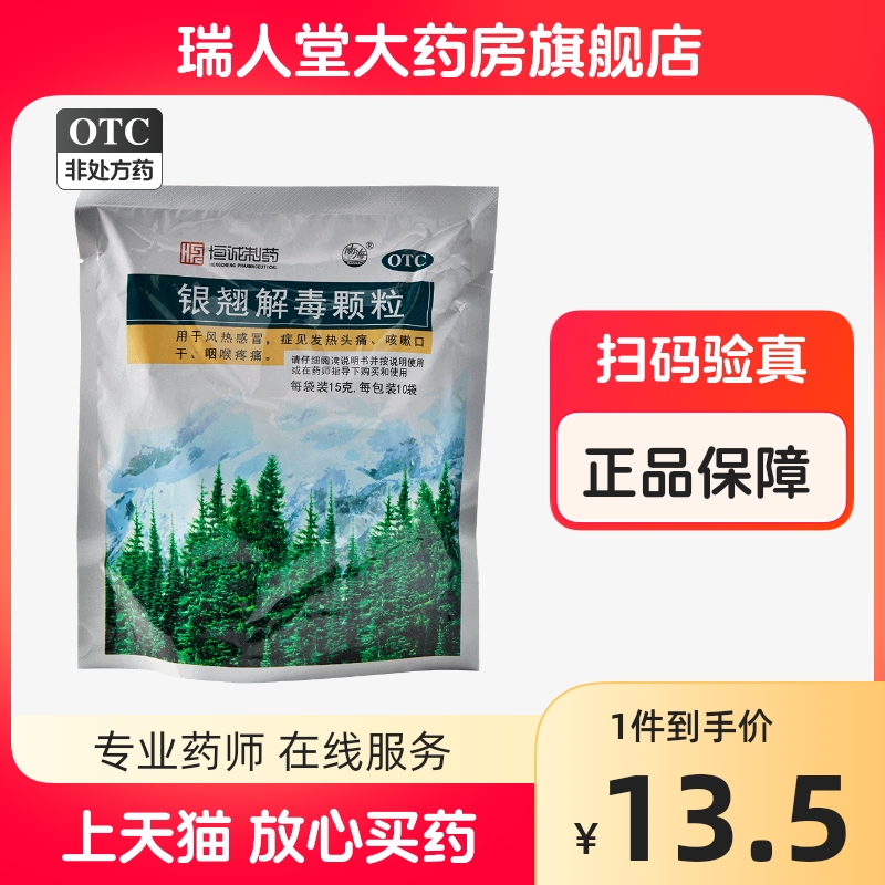 南海 恒诚制药银翘解毒颗粒10袋清热解毒感冒发热头痛咳嗽口干