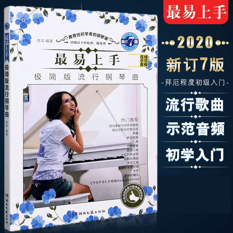 正版2024钢琴谱流行歌曲最易上手极简版流行钢琴曲初学者流行音乐简易版五线简谱流行曲带指法初学入门钢琴谱子大全流行曲集书籍