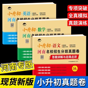 河南小升初真题卷语文数学英语人教河南重点初中名校招生分班考试小升初模拟卷六年级下册试卷测试卷全套小学毕业升学总复习必刷题