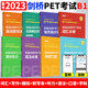 备考2024年新版剑桥PET考试pet词汇+语法+口语+写作+听力+全真模拟试题剑桥通用五级考试教材复习资料