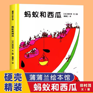 蚂蚁和西瓜精装蒲蒲兰绘本日本低幼儿图画书家庭启蒙早教亲子儿童情商启蒙童话书籍0-2-3-4-5-6岁幼儿园小班宝宝睡前故事非注音版