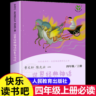 世界经典神话与传说故事 快乐读书吧四年级上册人民教育出版社 曹文轩和陈先云的书籍 四年级阅读课外书经典书目4年级上学期必读