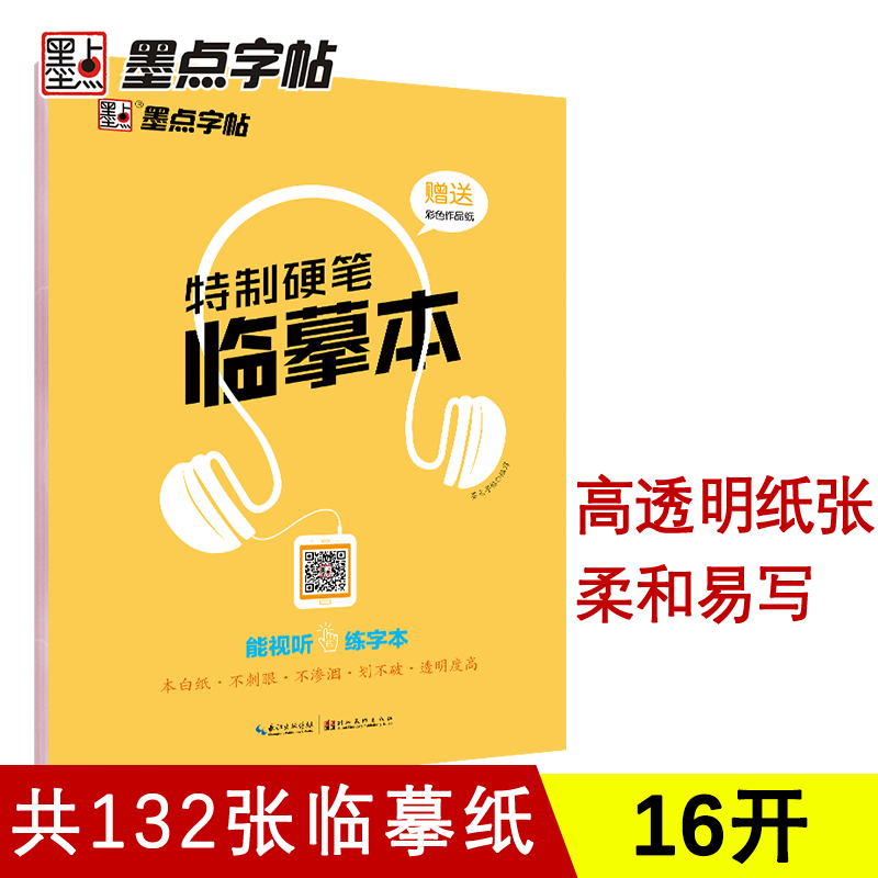 正版墨点字帖 特制硬笔临摹本纸 透明字帖纸书法临摹纸 湖北美术出版社 钢笔练字纸透明纸字帖纸书法纸临摹本