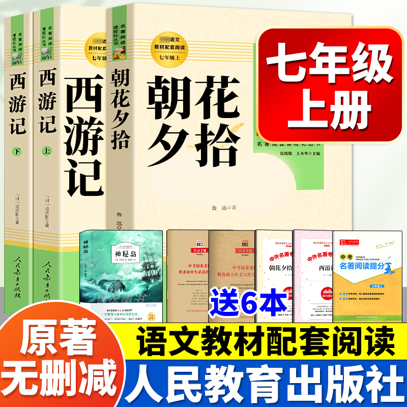 西游记和朝花夕拾鲁迅海底两万里和骆驼祥子原著正版七年级上册下册完整版人教版阅读名著人民教育出版社初一初中生课外书非必读