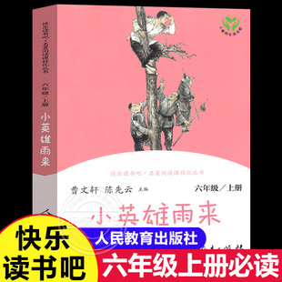 小英雄雨来快乐读书吧6六年级上册人教版教材配套儿童文学课外阅读名著阅读课程丛书曹文轩人民教育出版社四年级下册正版必读