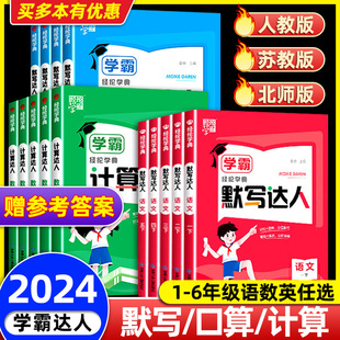 经纶学霸数学口算达人语文英语默写达人一二三四五六年级上册下册人教北师大苏教译林版小学生计算小达人能手思维强化训练天天练