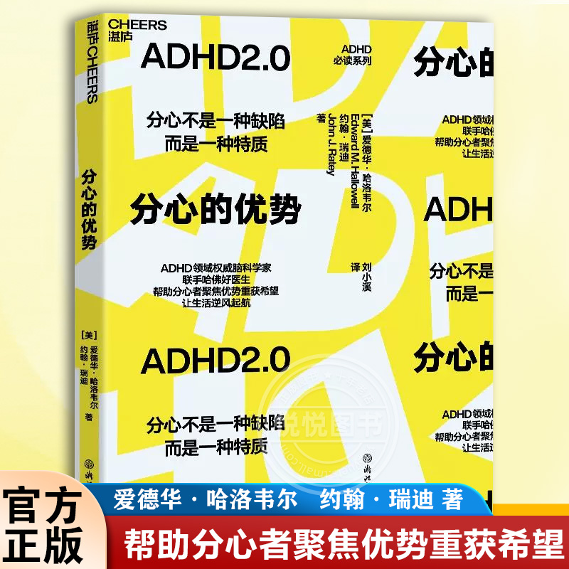 分心的优势 分心不是一种缺陷而是一种特质 爱德华·哈洛韦尔等著 ADHD领域联手哈佛好医生 带来前沿研究及革命性新疗法 湛庐文化