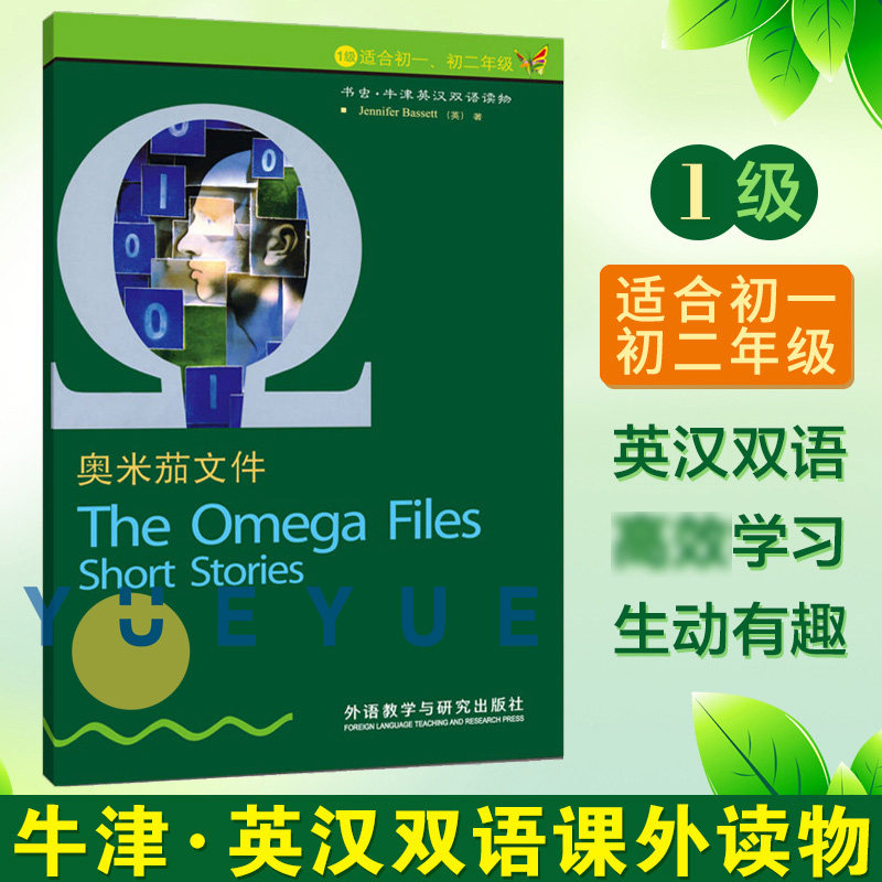书虫牛津英汉双语读物 奥米茄文件(1级 适合初1,初2年级) 外语教学与