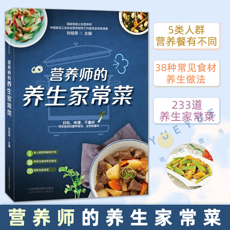 营养师的养生家常菜 233道私人家常菜谱 健康养生营养食谱书籍 养生小秘密食材搭配四季应时蔬菜宜忌人群 食疗 全家儿童餐三餐早餐