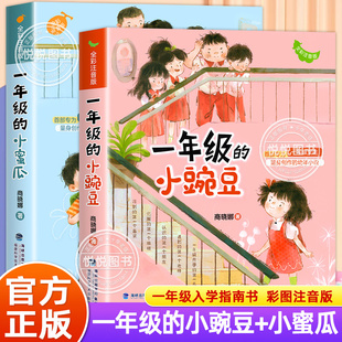 一年级的小豌豆和一年级的小蜜瓜注音版全套商晓娜适合二年级小学生课外阅读书籍非必读经典书目儿童读物绘本故事书拼音上册正版