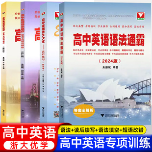 高中英语语法通霸2024含2023年高考真题高一高二高三英语作文素材语法大全好词好句好篇短文改错语法填空专项训练题练习册