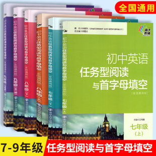 南大教辅 初中英语任务型阅读与首字母填空七八九年级下上全2册789年级上下全国通用版含参考答案初中英语练习辅导 南京大学出版社