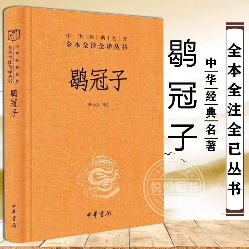 【官方正版】鹖冠子中华书局 三全本 章伟文译注 道家黄老思想为宗 兼及刑名道法 阴阳数术兵 家等说中华经典名著全本全注全译丛书